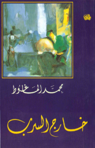 خارج السرب